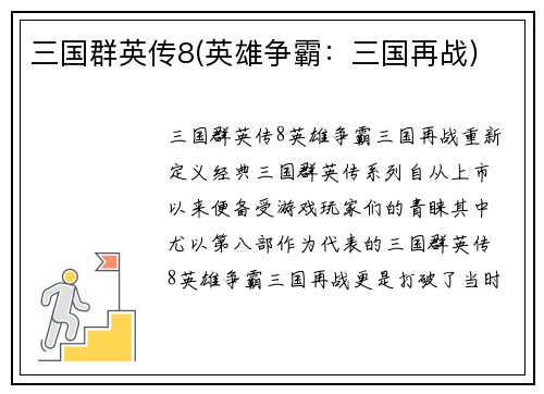 三国群英传8(英雄争霸：三国再战)