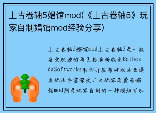 上古卷轴5娼馆mod(《上古卷轴5》玩家自制娼馆mod经验分享)