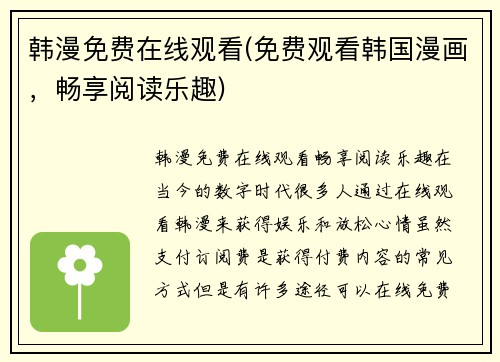 韩漫免费在线观看(免费观看韩国漫画，畅享阅读乐趣)