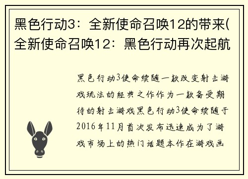 黑色行动3：全新使命召唤12的带来(全新使命召唤12：黑色行动再次起航)