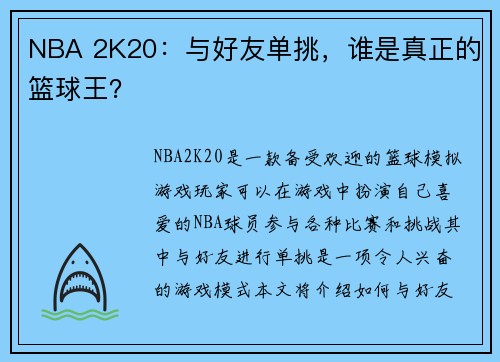 NBA 2K20：与好友单挑，谁是真正的篮球王？