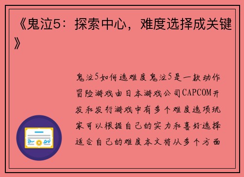 《鬼泣5：探索中心，难度选择成关键》